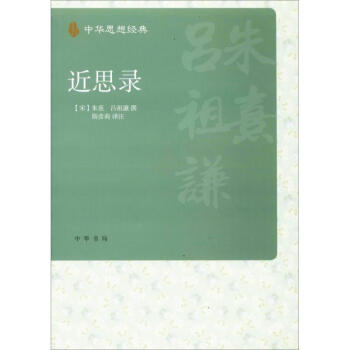 近思录 pdf epub mobi 下载