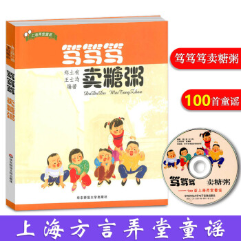 包邮笃笃笃卖糖粥(附光盘100首上海弄堂童谣) 沪语启蒙 吴语方言上海话儿歌 正版 华东师