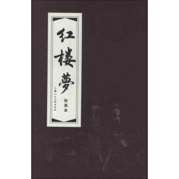 红楼梦函装红皮书(绘画本) pdf epub mobi 下载