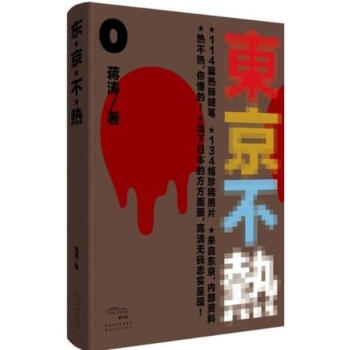 東京不熱 pdf epub mobi 下载