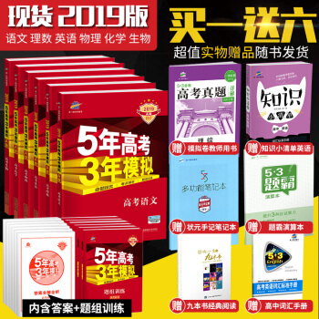 麯一綫官方正品 2019版 53A 理科一套 課標版 5年高考3年模擬總復習五三高考
