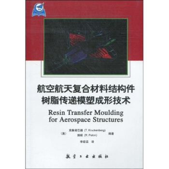 航空航天復閤材料結構件樹脂傳遞模塑成型技術 [Resin Transfer Moulding for Aerospace Structures] pdf epub mobi 電子書 下載
