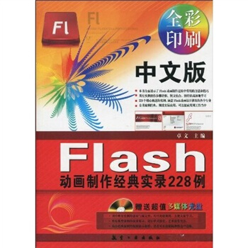 中文版Flash动画制作经典实录228例(附光盘)
