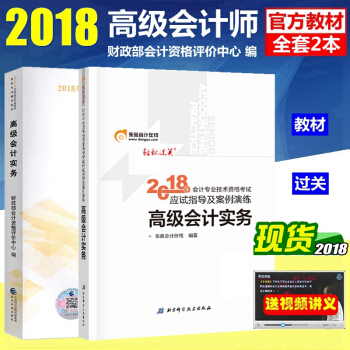 正版2018年高级会计师考试辅导教材 用书 高级会计师考试教材2018 高会教材 轻松过关