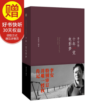 十年一觉电影梦：李安传 中信出版社 pdf epub mobi 下载