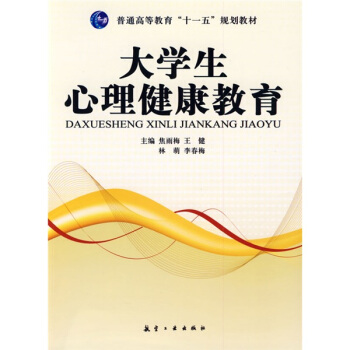 大學生心理健康教育 pdf epub mobi 下载