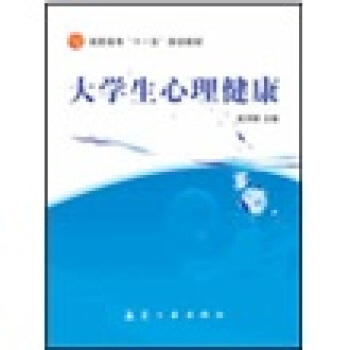 大學生心理健康 pdf epub mobi 下载