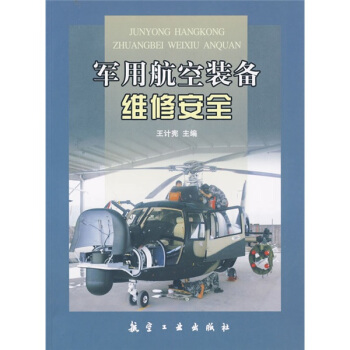 军用航空装备维修安全