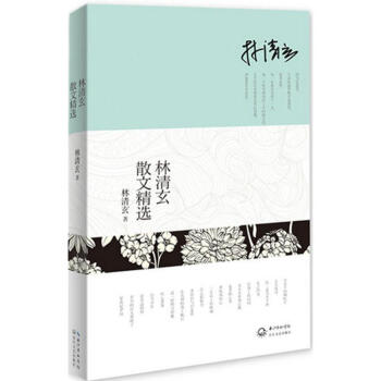 林清玄散文精選 pdf epub mobi 電子書 下載