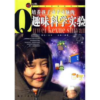 培養孩子動手動腦的趣味科學實驗 [7-10歲] pdf epub mobi 下载