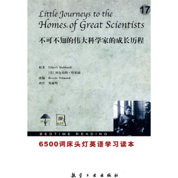 6500詞床頭燈英語學習讀本17：不可不知的偉大科學傢的成長曆程 pdf epub mobi 下载