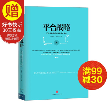 平台战略:正在席卷全球的商业模式革命 中信出版社 pdf epub mobi 下载