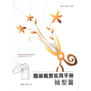 服装裁剪实用手册(袖型篇)