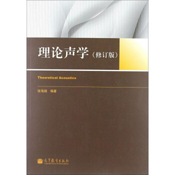 理论声学(修订版) pdf epub mobi 下载