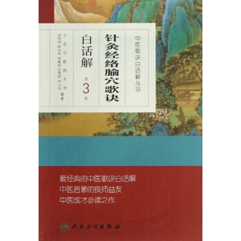 针灸经络腧穴歌诀白话解(第3版) pdf epub mobi 电子书 下载