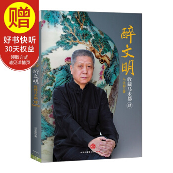 醉文明：收藏馬未都（肆） 中信齣版社 pdf epub mobi 下载