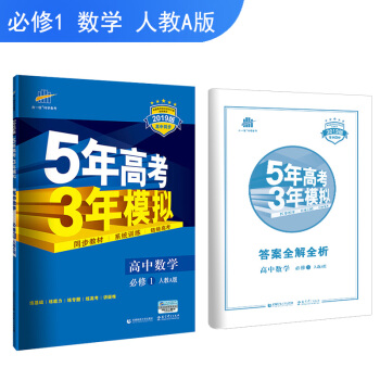 曲一线官方正品 2019版 必修1 数学 人教A版RJ-A 5年高考3年模高中同步 pdf epub mobi 电子书 下载