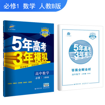 曲一线官方正品 2019版 必修1 数学 人教B版RJ-B 5年高考3年模高中同步
