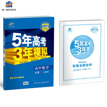 預售麯一綫官方正品 2018版 必修2 數學 人教A版 5年高考3年模高中同步