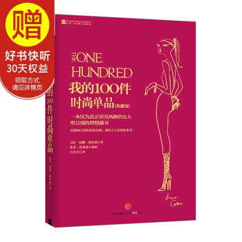 我的100件時尚單品（典藏版） 中信齣版社 pdf epub mobi 下载