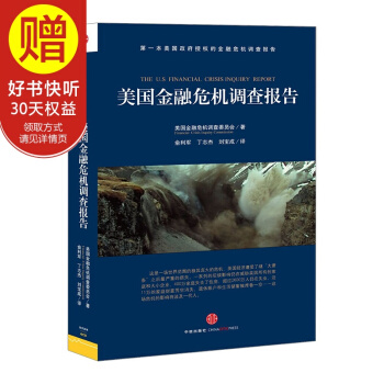 包邮 美国金融危机调查报告 中信出版社 pdf epub mobi 下载