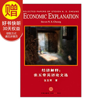 包邮 经济解释：张五常英语论文选 中信出版社 pdf epub mobi 下载
