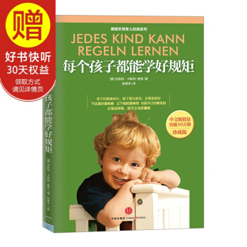 每个孩子都能学好规矩(珍藏版) 中信出版社