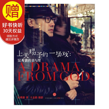 上天赐予的一场戏：吴秀波的表与里 中信出版社 pdf epub mobi 电子书 下载