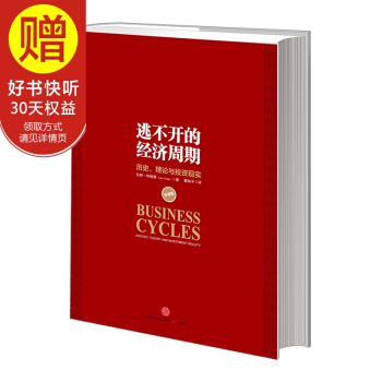 逃不开的经济周期：历史，理论与投资现实（珍藏版） 中信出版社 pdf epub mobi 电子书 下载