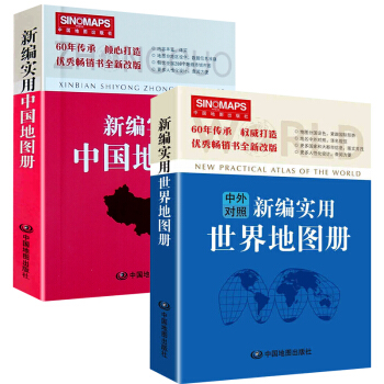 2018年新 中英文版 新编实用世界地图册 中国地图册 现货闪发升级版 pdf epub mobi 下载
