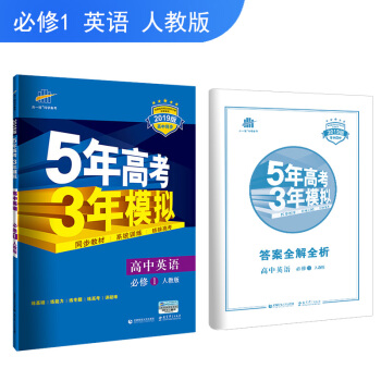 曲一线官方正品 2019版 必修1 英语 人教版 RJ 5年高考3年模拟高中同步
