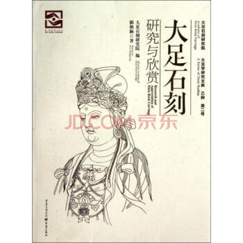 大足石刻欣赏与研究（平） pdf epub mobi 下载