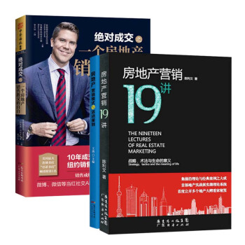 房地産營銷19講+絕對成交之一個房地産銷售教父的自白+房地産營銷模式與活動策劃 全3冊 pdf epub mobi 下载