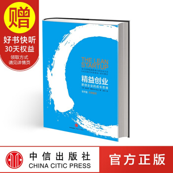 精益创业:新创企业的成长思维 (有白蓝两个封面，随机发) 中信出版社 pdf epub mobi 下载
