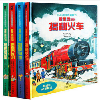 正版包邮看里面第四辑（全4册看里面系列揭秘身体+揭秘房屋+揭秘发明+揭秘火车乐乐趣科普翻翻 pdf epub mobi 下载