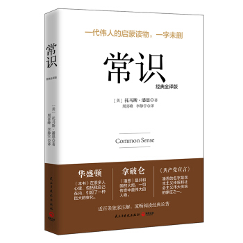 常识（经典全译版） pdf epub mobi 下载