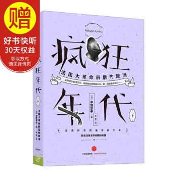 疯狂年代：法国大革命前后的欧洲（下） 中信出版社 pdf epub mobi 电子书 下载