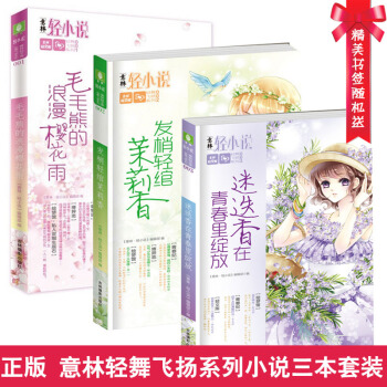 意林小小姐 轻文库 发梢轻绾茉莉香+毛毛熊的浪漫樱花雨+迷迭香在青春里绽放 全3册青青文学 pdf epub mobi 电子书 下载