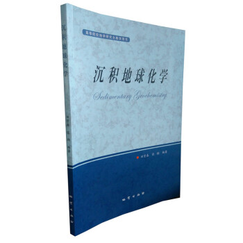 沉积地球化学 田景春 张翔编著 地质出版社 铜纸彩页全彩版 高等院校地学研究生 pdf epub mobi 下载