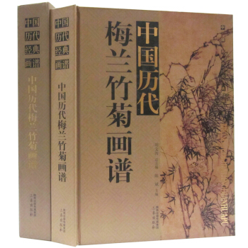 中國曆代梅蘭竹菊畫譜 全1冊16開函套精裝銅版紙彩印 正版花卉畫作品集國畫集畫冊畫譜 名畫 pdf epub mobi 電子書 下載