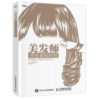 美發師燙發基礎教程 pdf epub mobi 下载