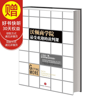 沃顿商学院最受欢迎的谈判课 中信出版社 pdf epub mobi 下载