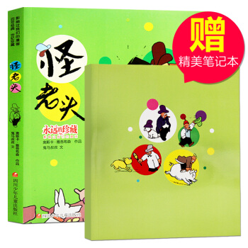 怪老头(影响过我们的漫画)/永远的珍藏 6-8-12岁