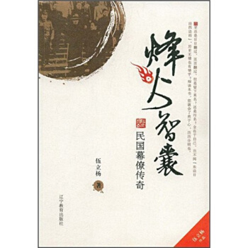 烽火智囊：民国幕僚传奇 pdf epub mobi 电子书 下载