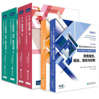 2018美国注册管理会计师CMA考试教材+应试策略及全真模拟试题 财务报告+财务决策6本 pdf epub mobi 下载