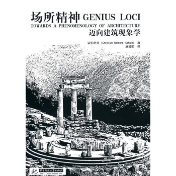 场所精神——迈向建筑现象学 pdf epub mobi 电子书 下载