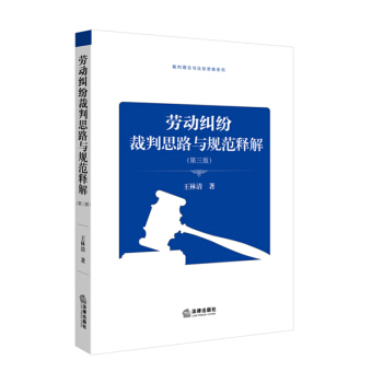正版现货 劳动纠纷裁判思路与规范释解 第三版 王清林 著 2016年新出版