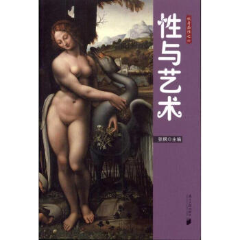 性与艺术 pdf epub mobi 下载