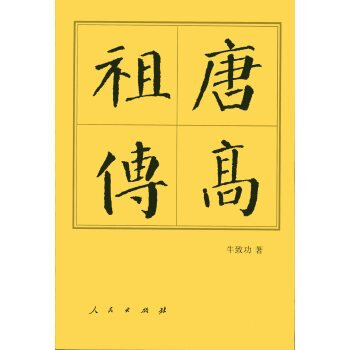 唐高祖传(平)—历代帝王传记