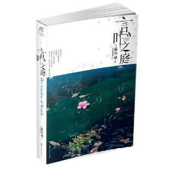 言叶之庭 同名动画电影 星之声作者新海诚新作 pdf epub mobi 电子书 下载